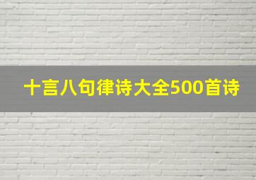 十言八句律诗大全500首诗