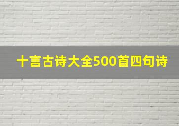 十言古诗大全500首四句诗