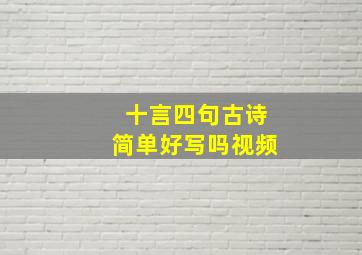 十言四句古诗简单好写吗视频