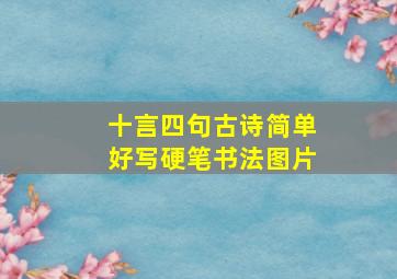 十言四句古诗简单好写硬笔书法图片