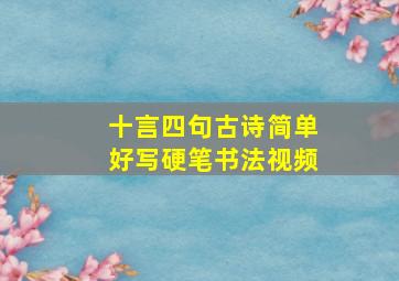 十言四句古诗简单好写硬笔书法视频