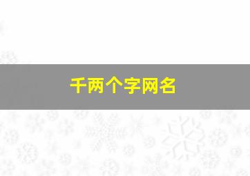 千两个字网名