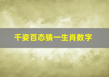 千姿百态猜一生肖数字