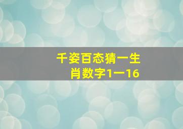 千姿百态猜一生肖数字1一16