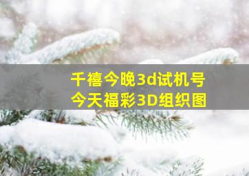 千禧今晚3d试机号今天福彩3D组织图