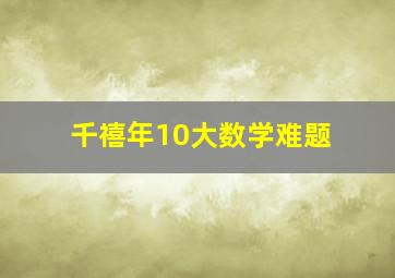 千禧年10大数学难题