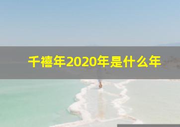 千禧年2020年是什么年