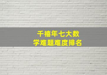 千禧年七大数学难题难度排名