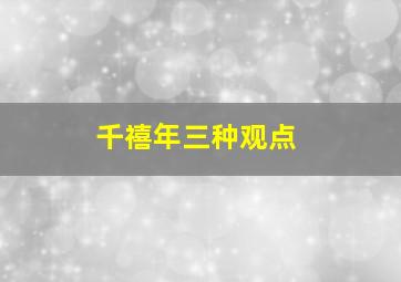 千禧年三种观点