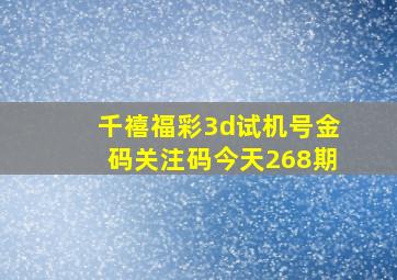 千禧福彩3d试机号金码关注码今天268期