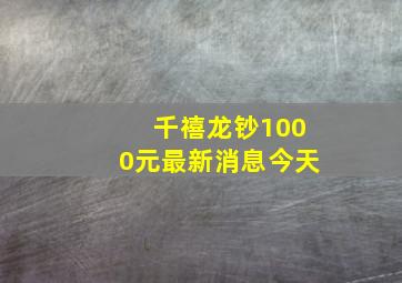 千禧龙钞1000元最新消息今天