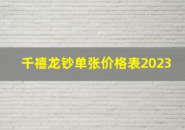 千禧龙钞单张价格表2023