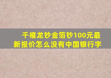 千禧龙钞金箔钞100元最新报价怎么没有中国银行字