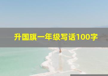 升国旗一年级写话100字