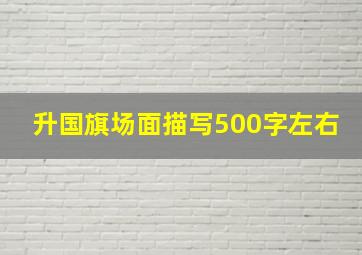 升国旗场面描写500字左右