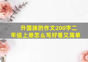 升国旗的作文200字二年级上册怎么写好看又简单