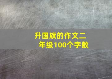 升国旗的作文二年级100个字数