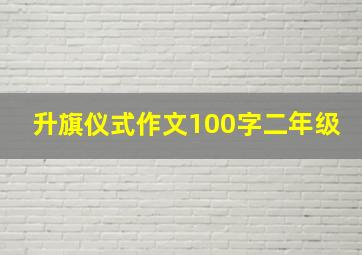 升旗仪式作文100字二年级