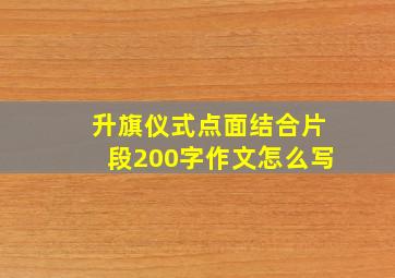 升旗仪式点面结合片段200字作文怎么写