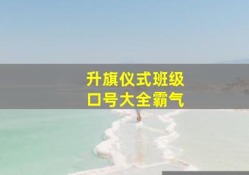 升旗仪式班级口号大全霸气