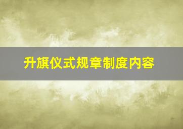 升旗仪式规章制度内容