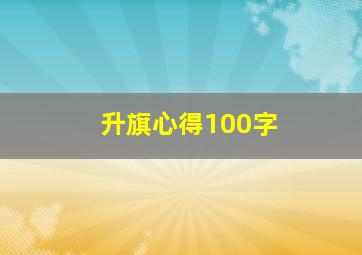 升旗心得100字