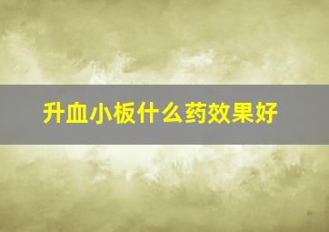 升血小板什么药效果好