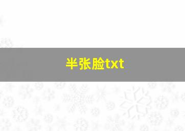 半张脸txt