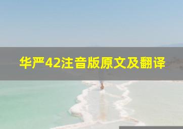 华严42注音版原文及翻译