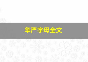 华严字母全文