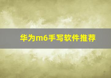 华为m6手写软件推荐