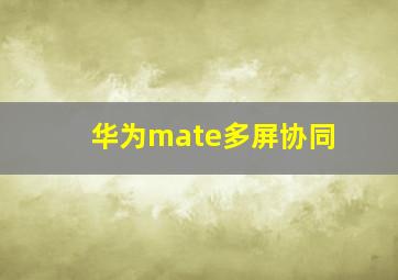 华为mate多屏协同