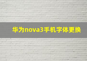 华为nova3手机字体更换