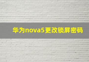 华为nova5更改锁屏密码