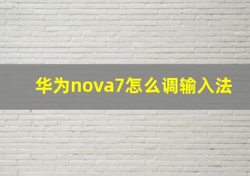 华为nova7怎么调输入法