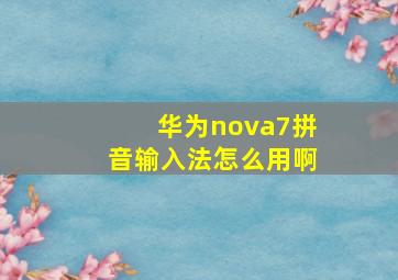 华为nova7拼音输入法怎么用啊