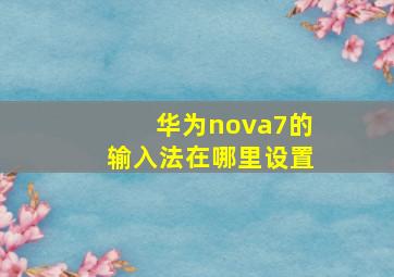 华为nova7的输入法在哪里设置