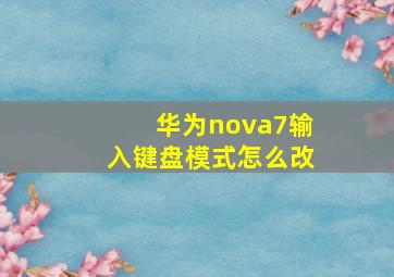 华为nova7输入键盘模式怎么改