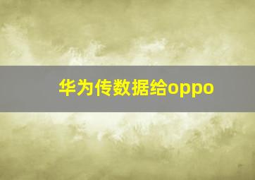 华为传数据给oppo