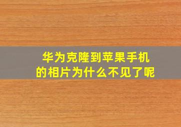 华为克隆到苹果手机的相片为什么不见了呢