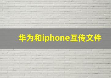 华为和iphone互传文件