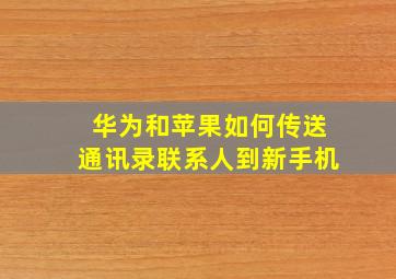 华为和苹果如何传送通讯录联系人到新手机