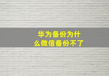 华为备份为什么微信备份不了