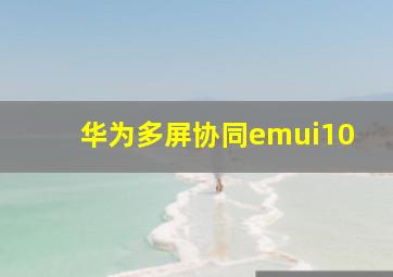 华为多屏协同emui10