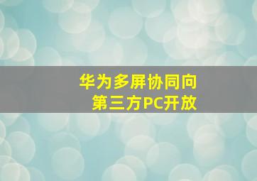 华为多屏协同向第三方PC开放