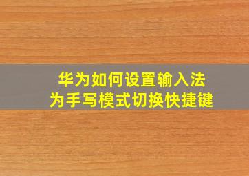 华为如何设置输入法为手写模式切换快捷键