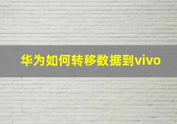 华为如何转移数据到vivo