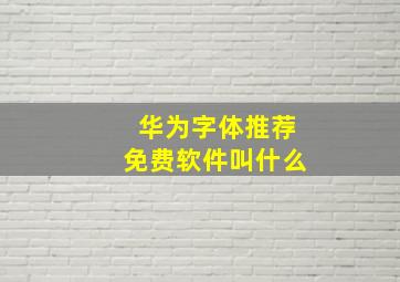 华为字体推荐免费软件叫什么