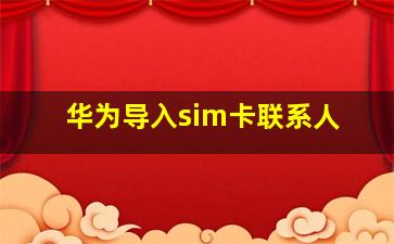 华为导入sim卡联系人