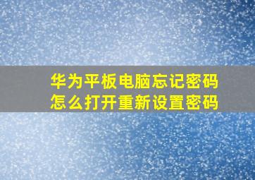 华为平板电脑忘记密码怎么打开重新设置密码